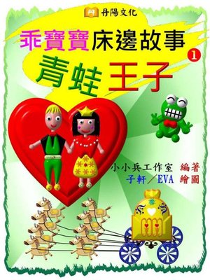 cover image of 乖寶寶床邊故事
